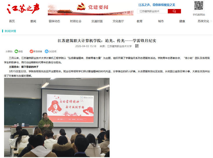 【江苏之声】江苏建筑职大计算机学院：追光、传光——学雷锋月纪实